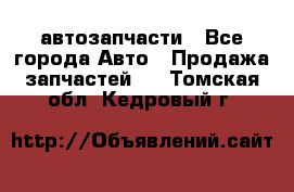 автозапчасти - Все города Авто » Продажа запчастей   . Томская обл.,Кедровый г.